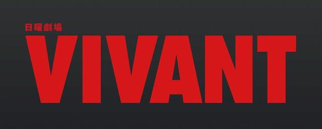ドラマ VIVANT（ヴィヴァン）堺雅人ら日本の撮影場所・島根県のロケ地でインタビュー