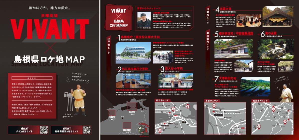 日曜劇場VIVANT（ヴィヴァン）島根ロケ地マップが誕生、監督・ドラム参加のツアーも！