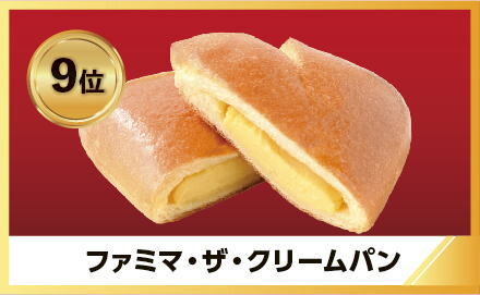 ファミマ大賞2023 9位ファミマザクリームパン