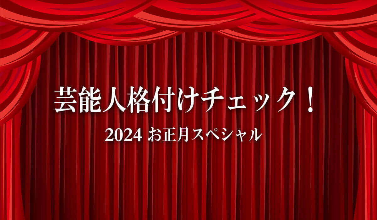 2024お正月スペシャル『芸能人格付けチェック』は1月7日に放送決定、GACKTに危機が？！