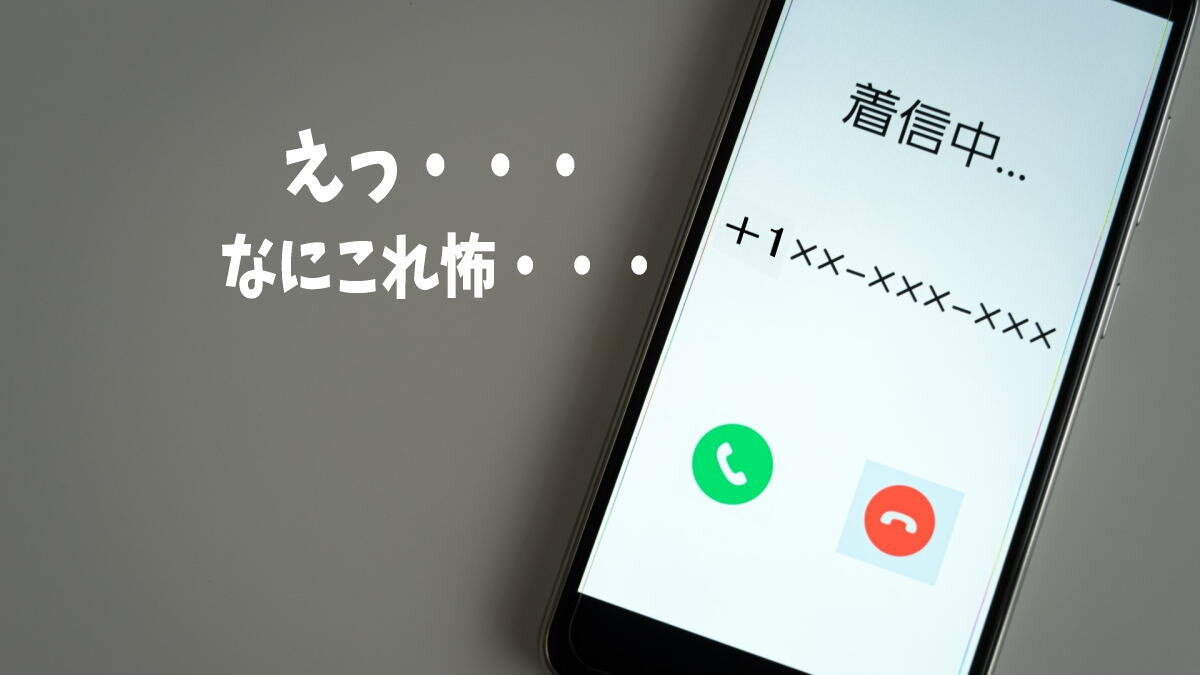 ＋（プラス）で始まる詐欺電話にご用心、かかってきたら？拒否するには？