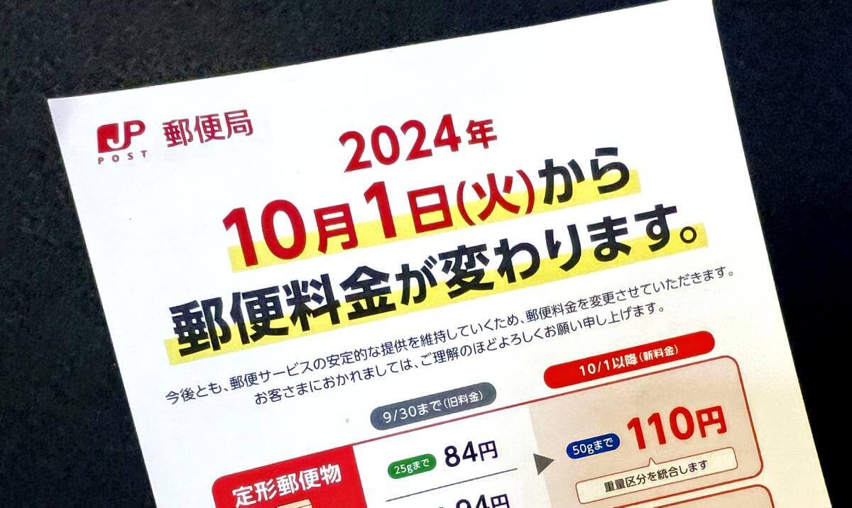 郵便料金 2024年10月から大幅に値上げ、定形郵便がついに100円越え・レターパックプラスは80円アップに