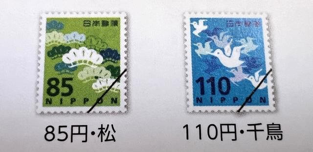 郵便料金の値上げに伴い、85円・110円など新切手も登場