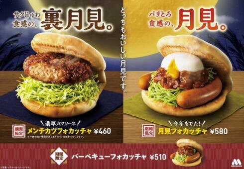 モスバーガー 月見フォカッチャなど