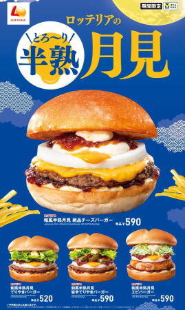 ロッテリア 月見バーガー