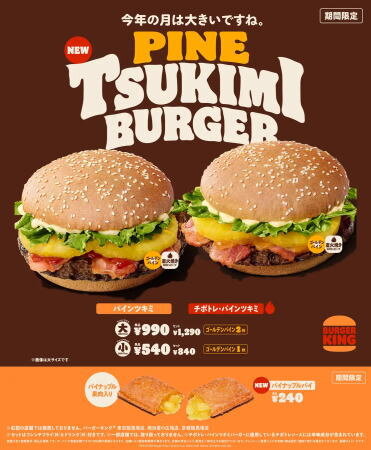 バーガーキング月見グルメ パインツキミバーガー