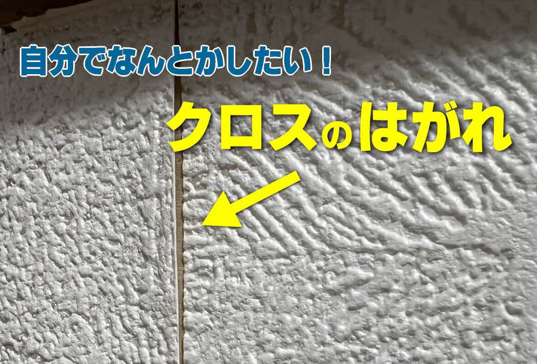 結露でクロス（壁紙）が剥がれたら…自分でサクッと補修できるキットが便利！アレを使って代用も出来るよ