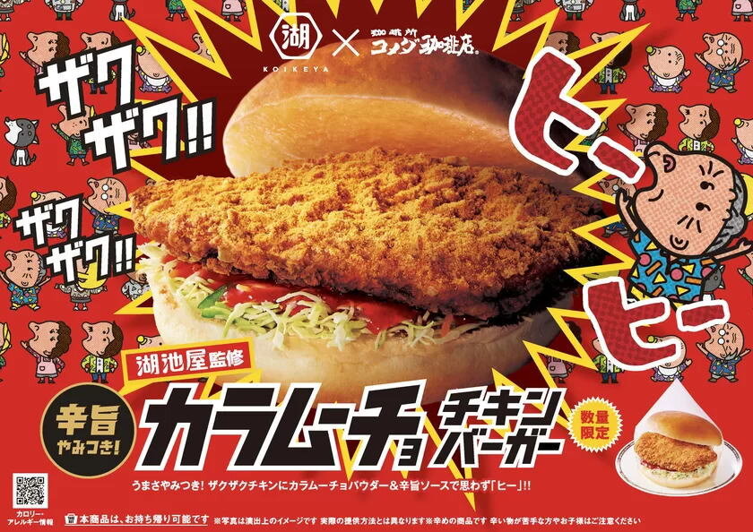 これデカくない！？コメダ×カラムーチョ チキンバーガー数量限定発売