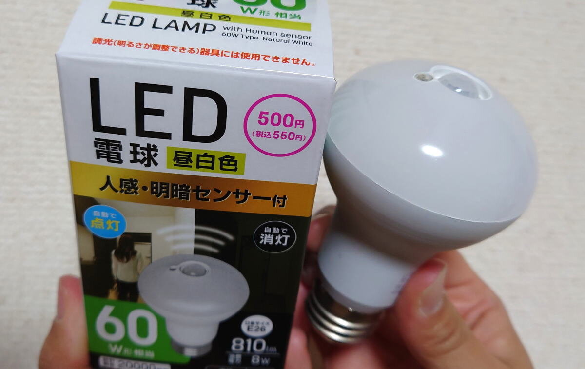 人感センサー付き電球がダイソーに!なんてことだ…最高です