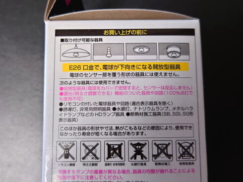 ダイソー 人感センサー付きLED電球 注意書き