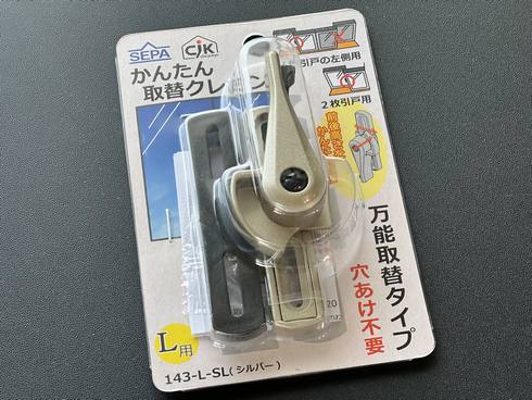 窓のカギ交換は自分でできる！万能クレセント錠でやってみた
