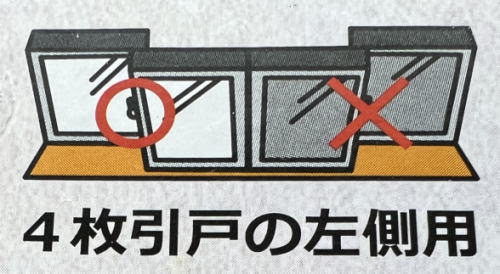 窓の鍵「クレセント錠」には右用・左用があるので注意