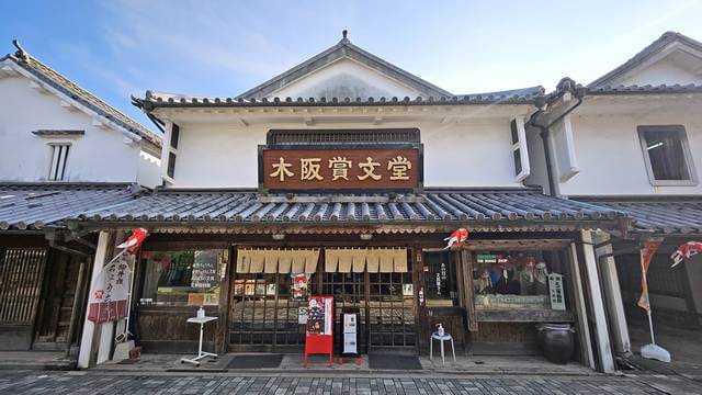 山口・柳井に「シークレットミュージアム」受付は木阪昌文堂