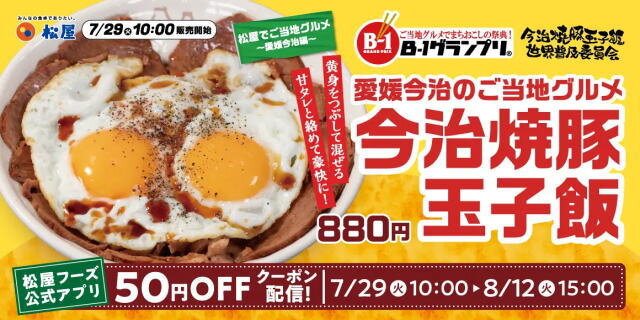 今治焼豚玉子飯 松屋で発売