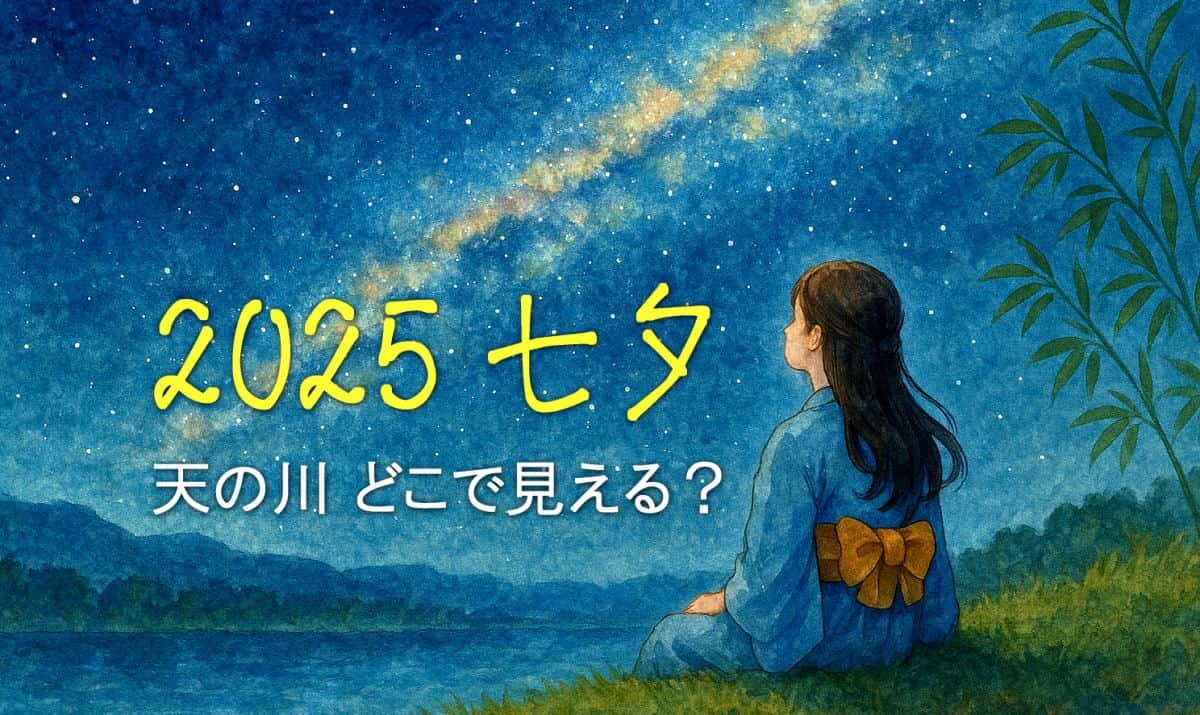 2025年の七夕、天の川は見られる?北海道からのライブ配信も