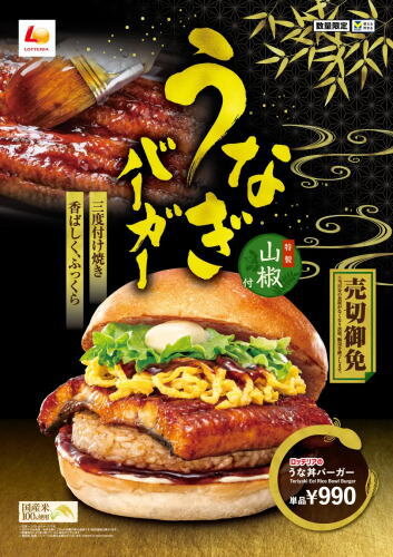 ロッテリア うな丼バーガー