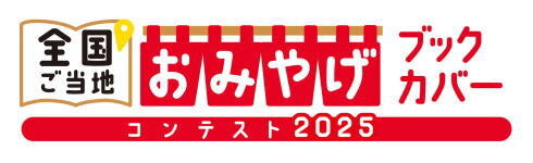 全国ご当地おみやげブックカバー タイトル画像