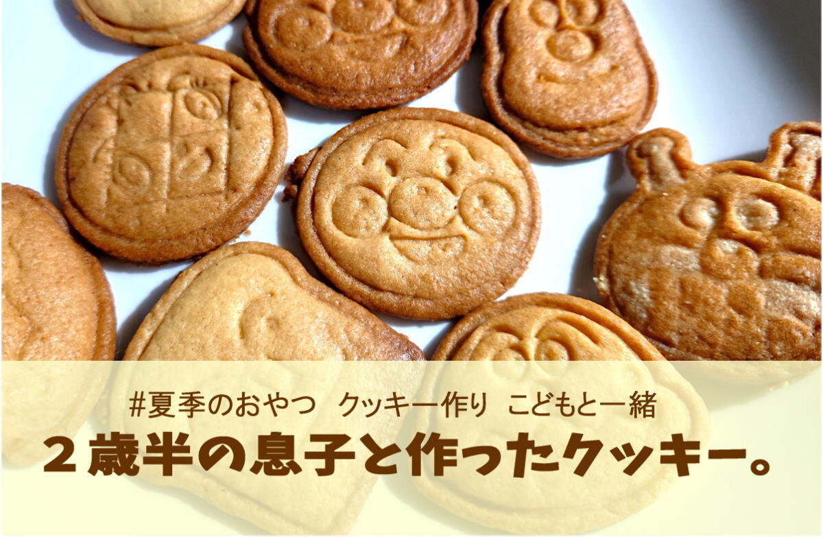 こどもと一緒に簡単クッキーづくり。暑さで生地がダレた日のお話