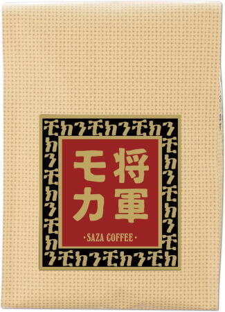 サザコーヒー 将軍モカ コーヒー豆