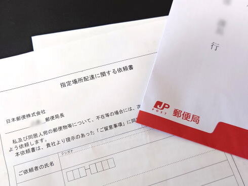指定場所配達に関する依頼書（郵便局）