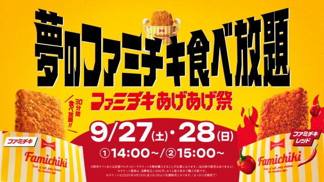 ファミチキ食べ放題 ビジュアル