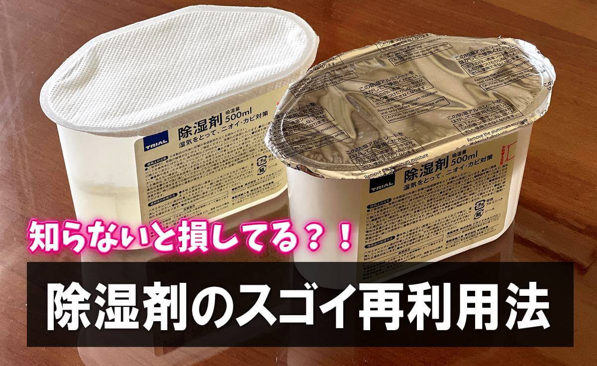 捨てるの待って!除湿剤で溜まった水にスゴイ効果があるの、知ってた?