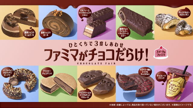 ファミマがチョコだらけ!メイン写真