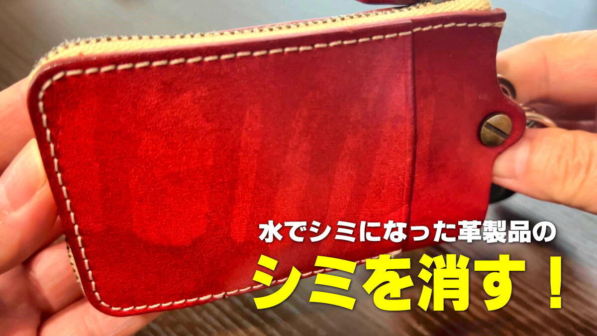 水濡れで出来た革製品のシミを、簡単に消す方法!