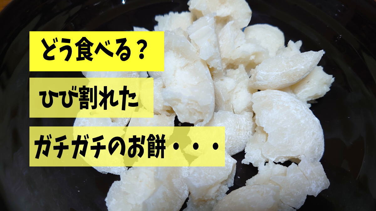 どうする？ガチガチ・乾燥したお餅！やっぱり我が家がたどり着くのはコレだった