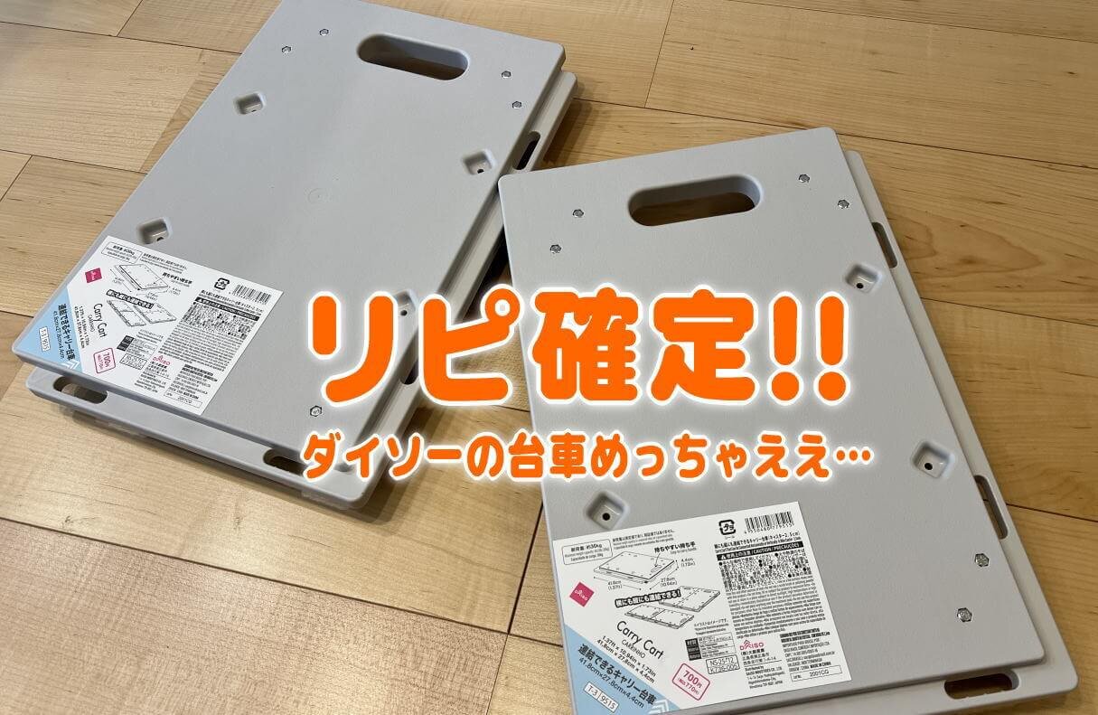 【DAISO】追加で欲しくなる!ダイソーの「連結できる台車」がめっちゃ良かった件