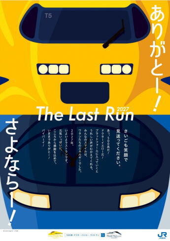 ドクターイエロー引退記念ビジュアル