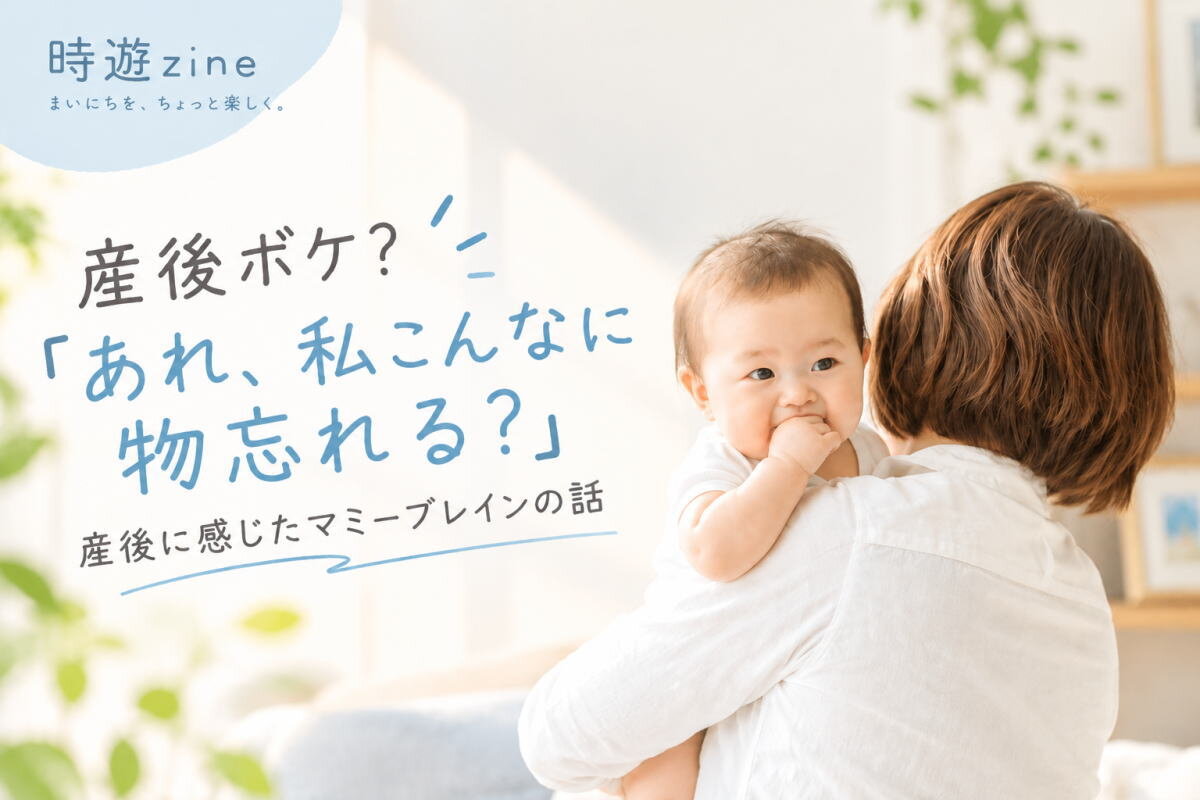 「私、こんなに物忘れる?」産後の失敗続きの時に知って救われた「マミーブレイン」の話