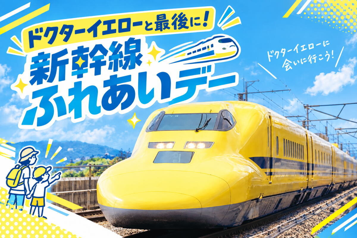 ドクターイエロー登場は今年が最後！新幹線ふれあいデーin博多、4300名限定