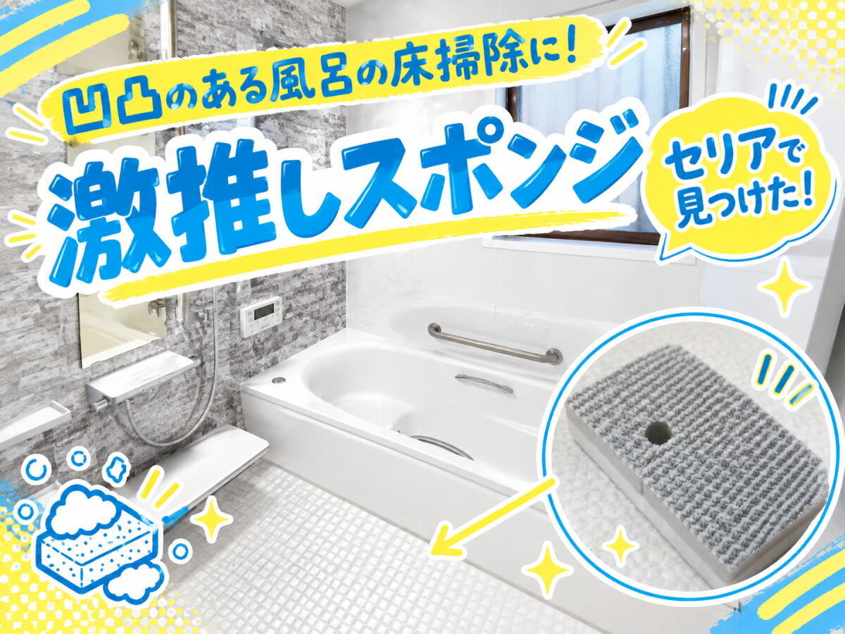 お風呂の凸凹床をゴシゴシ擦るのやめた！100円「凄腕くん」水だけでピカピカになって即リピ買い決定