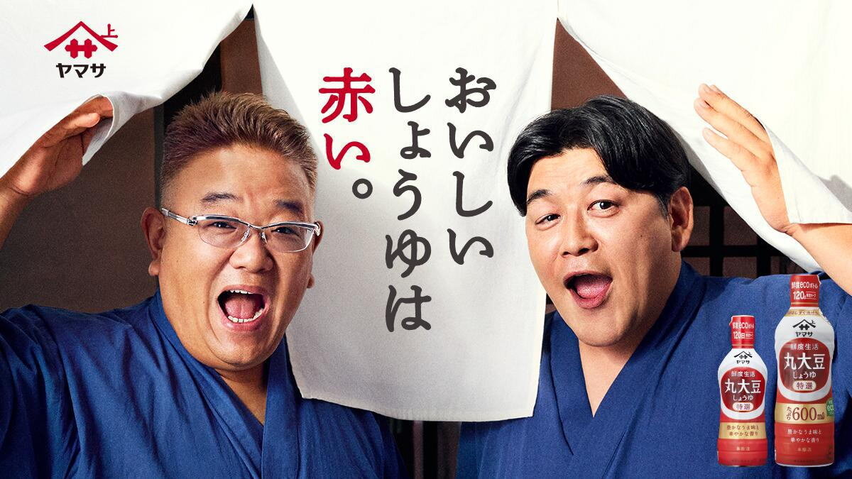 サンドウィッチマン出演 ヤマサ醤油CM「鮮度生活」放映開始、未公開バージョンもユーモアたっぷり