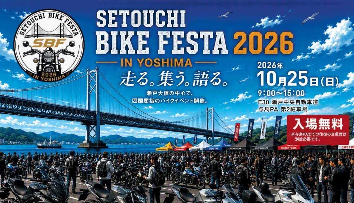 バイク好き集まれ！「せとうちバイクフェスタ2026」与島に約80ブース、バイク用品やパーツ・アパレルなども