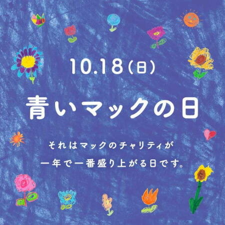 青いマックの日 チャリティーデー