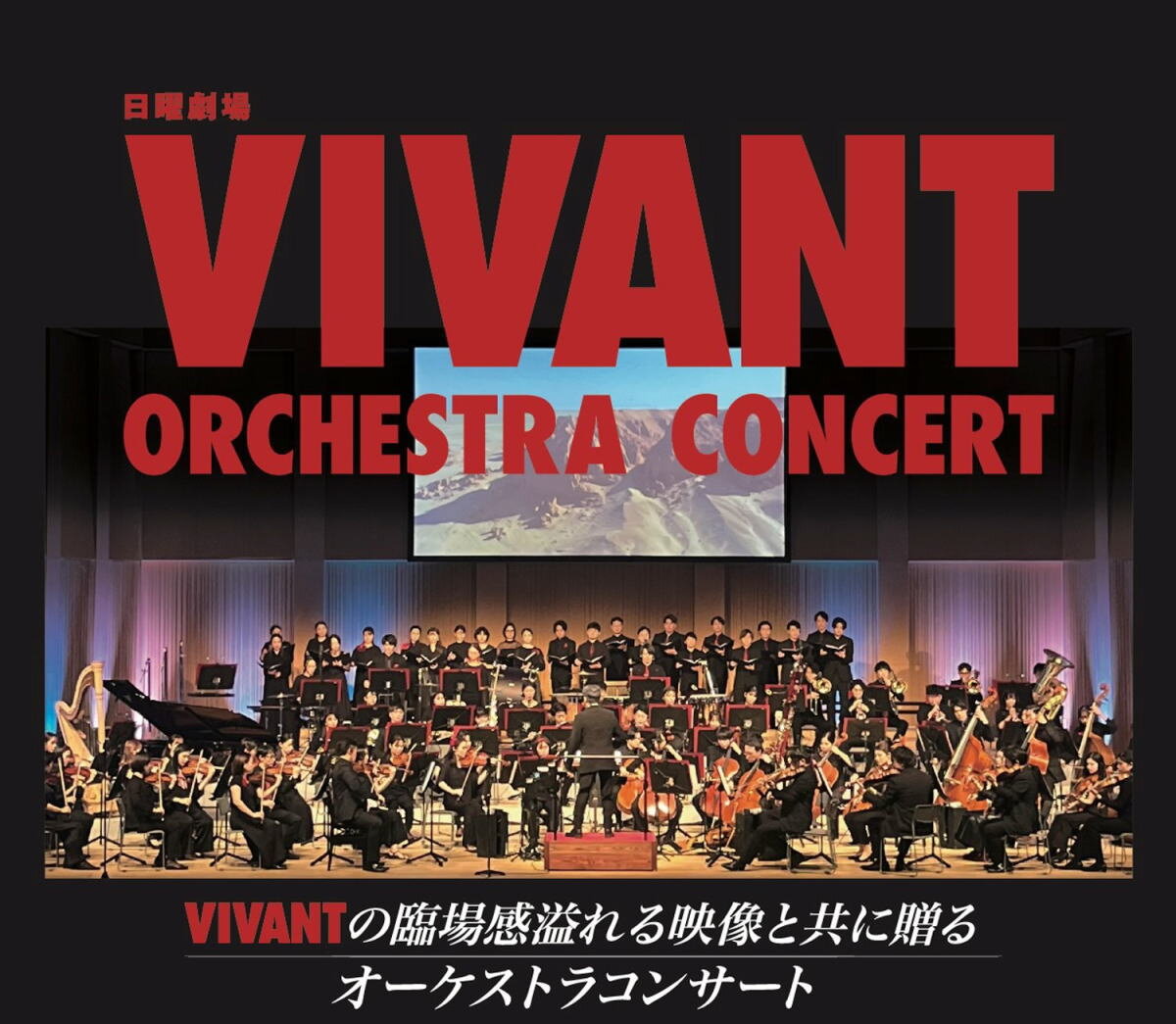 VIVANTオーケストラコンサートが東京・大阪で開催決定、壮大な世界観をフルオーケストラで!別班儀礼曲も流れるか