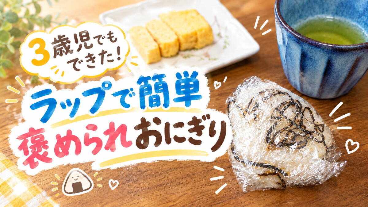 「やりたい！」が爆発する3歳児もできた！ラップでつくる褒められおにぎりの作り方