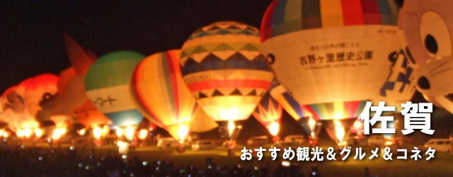 佐賀県 おすすめ観光＆グルメ