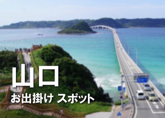 山口県のグルメ＆おでかけスポット